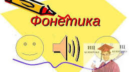 Фразеологія.Графіка.Орфоепія.Орфографія.