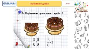 Порівняння дробів з однаковими знаменниками
