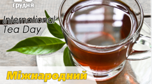 15 грудня - Міжнародний день чаю
