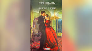 Стендаль та його роман  «Червоне і чорне»