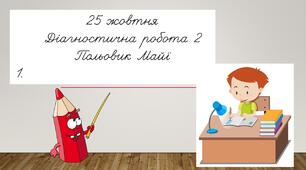 Вчимося писати діагностичну роботу з математики
