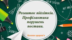 Презентація. Розвиток підлітків. Профілактика порушень постави.