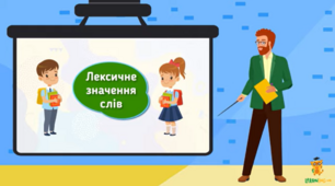 Значення слова