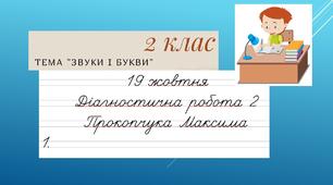 Вчимося писати діагностичну роботу із української мови