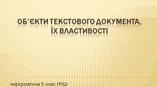 Об'єкти текстового документа та їх властивості