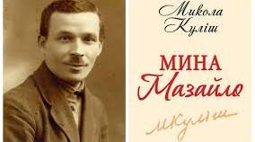 Урок за твором М. Куліша "Мина Мазайло" 11 кл