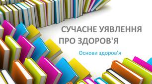 Презентація. Сучасне уявлення про здоров'я.