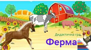 Цікава математика. Дидактична гра  " Ферма"