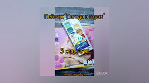 Пейзаж "Пагода в горах". 5 клас НУШ