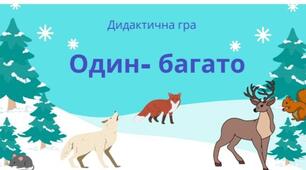 Цікава математика. Дидактична гра "Один- багато"