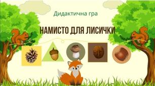 Цікава математика. Дидактична гра "Намисто для лисички"