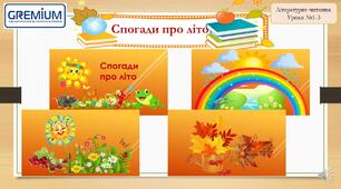Спогади про літо. В.Голобородько "Фотографую метелика", В.Нестайко "Дивовижні пригоди у Лісовій школі"