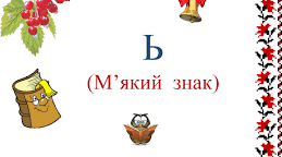 Письмо. Письмо букви ь окремо та у поєднанні з іншими буквами. Письмо слів з буквою ь.