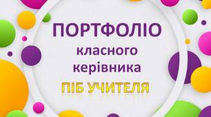 Презентація портфоліо-шаблон класного керівника