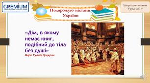 Подорожую містами  України. Легенди про Україну