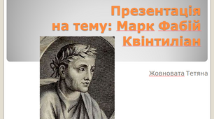 Презентація Марк Фабій Квінтиліан