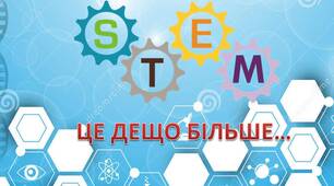 Презентація на тему "STEM-орієнтований підхід, як основа розвитку здоров'язбережувальної компетентності"