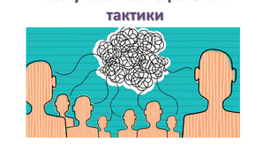 Презентація Комунікативні стратегії й тактики