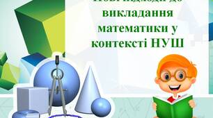 Презентація "Нові підходи до викладання математики у контексті НУШ"