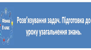   Узагальнення з теми:"Зміна агрегатного стану речовини. Теплові двигуни"