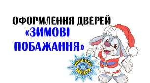 Оформлення для класу"Зимові побажання"