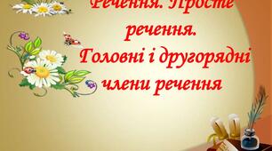 Контрольна робота. Підмет і присудок. Другорядні члени речення