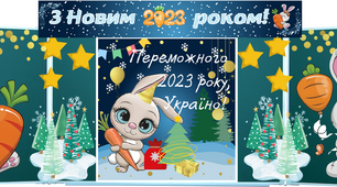 Новорічне оформлення дошки- фотозона, розтяжка Новий рік 2023