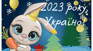 Новорічне оформлення Плакат-фотозона та розтяжка Новий 2023 рік