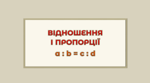 Відношення і пропорціЇ _ СР