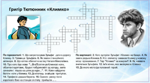 Кросворд "Григір Тютюнник "Климко"".