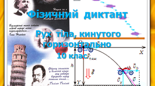 Фізичний диктант. Рух тіла, кинутого горизонтально. 10 клас.