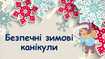 Інструктаж для учнів з техніки безпеки на зимових канікулах. Безпечні зимові канікули