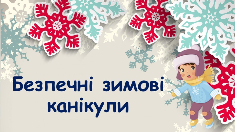 Інструктаж для учнів з техніки безпеки на зимових канікулах. Безпечні зимові канікули