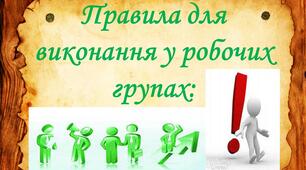 "Загальні правила для робочих груп" (універсальні для кожного предмета та класу)
