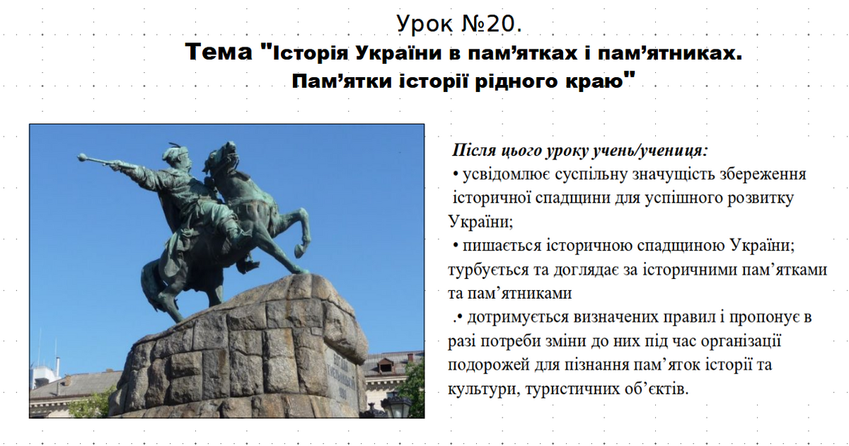 Презентація до уроку історії "Історія України в пам’ятках і пам’ятниках ...