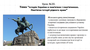 Презентація до уроку історії "Історія України в пам’ятках і пам’ятниках. Пам’ятки історії рідного краю". 5 клас (НУШ). За підручником авторів Щупак, Бурлака, Піскарьова, Посунько.