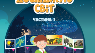 Світ природи (2 частина)