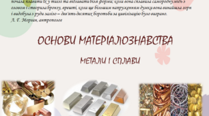 Презентація з трудового на вчання за навчальним модулем: "ОСНОВИ МАТЕРІАЛОЗНАВСТВА. МЕТАЛИ І СПЛАВИ"