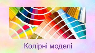 Презентація з кольорознавства "Колірні моделі"