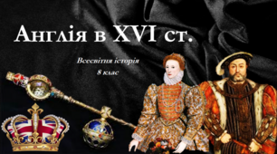Презентація на тему: "Англія в ХVІ ст.".