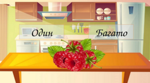 гра "Один - багато"