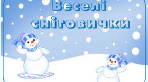 Дидактична гра "Веселі Сніговички" (пазли)