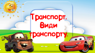 Презентація на  тему: "Транспорт. Види транспорту".