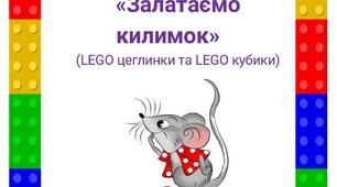 Дидактична гра "Залатаємо килимок"(LEGO цеглинки таLEGO кубики)