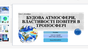 Презентація до уроку географії у 6 класі (НУШ) на тему «Будова атмосфери».
