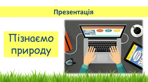 Презентація "Узагальнення до розділу 3 Пізнаємо природу Землі" 5 клас НУШ