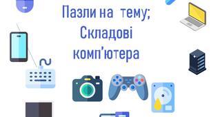 Пазли на тему " Комп'ютер та його Складові"