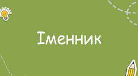 Контрольна робота. Іменник (І частина).