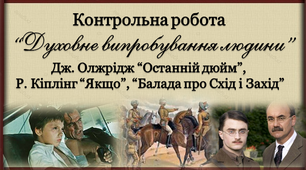 7 клас Контрольна робота "Духовне випробування людини"