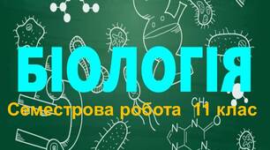 Семестрова  робота з біології для сімейного навчання 11 клас